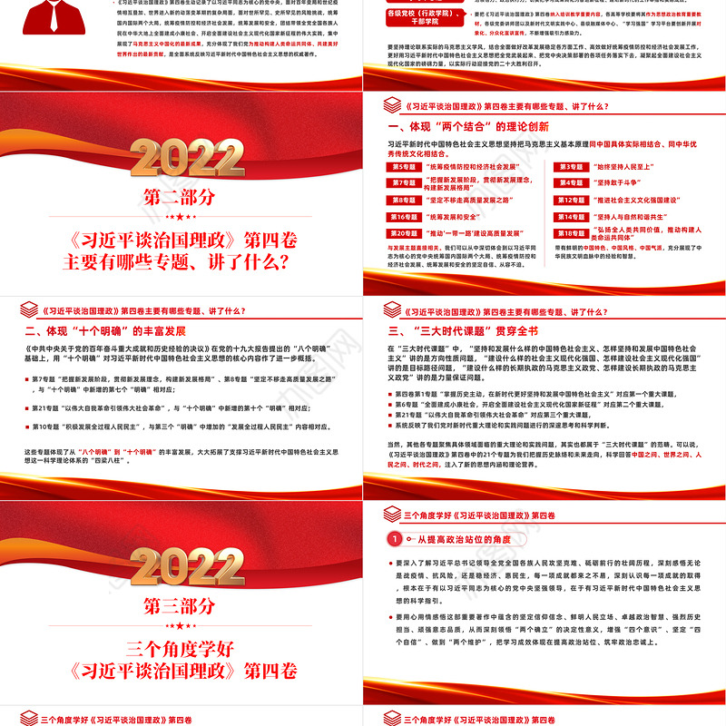 2022学习研讨《谈治国理政》第四卷PPT党政风坚持不懈用马克思主义中国化时代化的最新成果指导实践课件模板