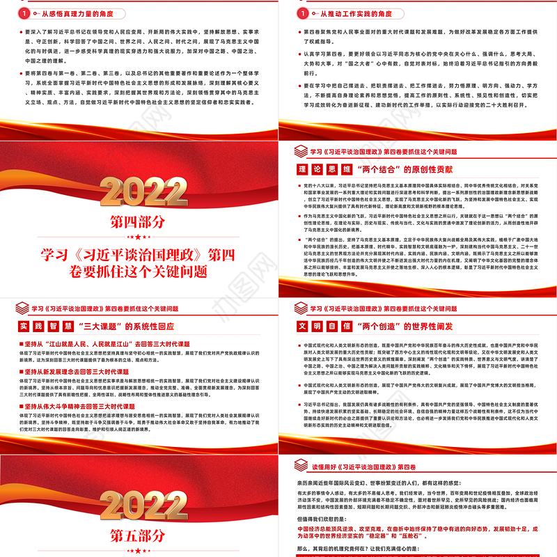 2022学习研讨《谈治国理政》第四卷PPT党政风坚持不懈用马克思主义中国化时代化的最新成果指导实践课件模板