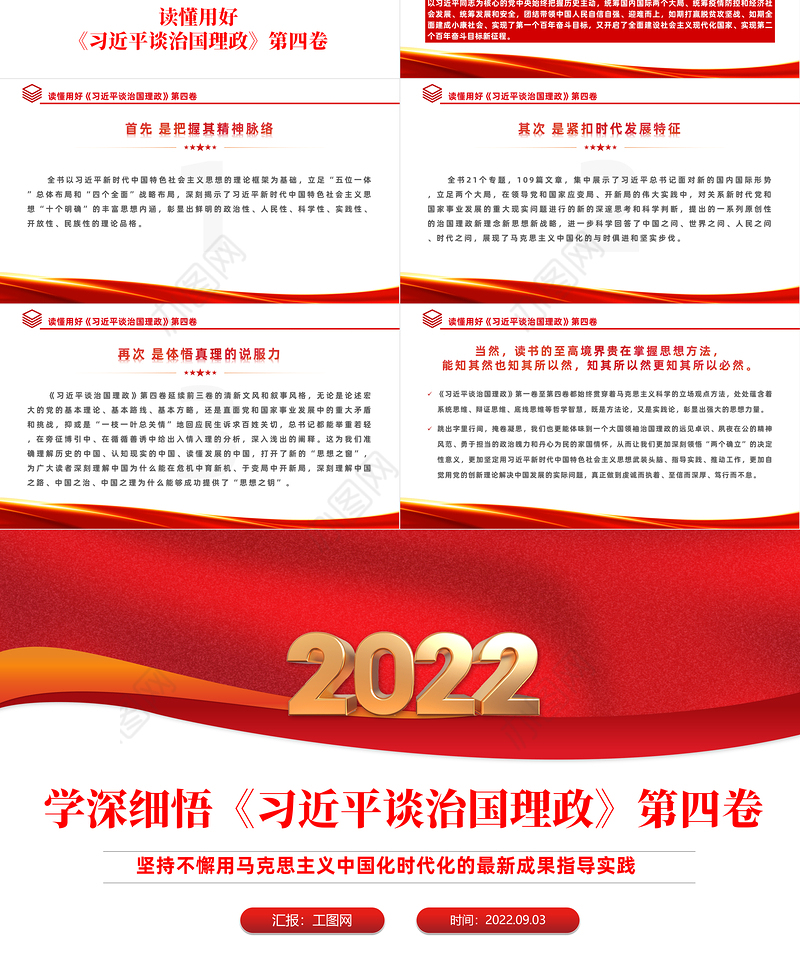 2022学习研讨《谈治国理政》第四卷PPT党政风坚持不懈用马克思主义中国化时代化的最新成果指导实践课件模板