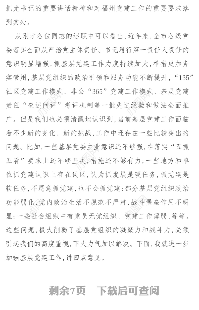 福州市委书记倪岳峰在县(市)区委书记抓基层党建工作述职评议会议上的讲话