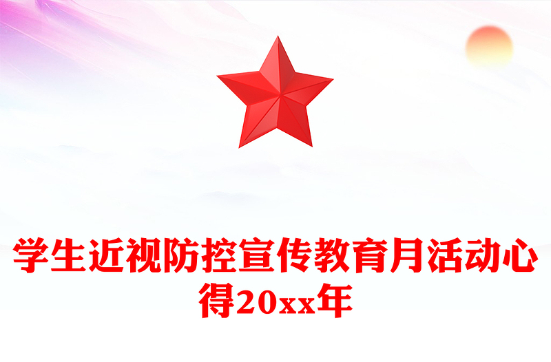 学生近视防控宣传教育月活动心得20xx年