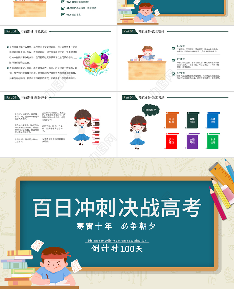 2022百日冲刺决战高考PPT卡通黑板风高考注意事项高考前家长会专题课件模板