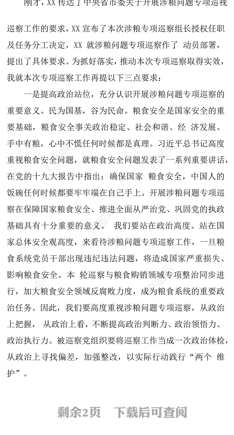 在2021年全区涉粮工作专题会上的发言稿