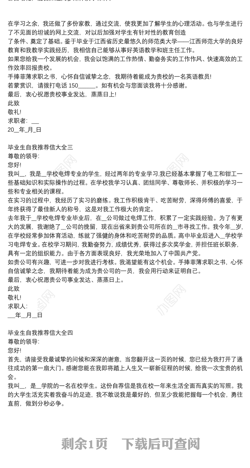 毕业生自我推荐信大全5篇