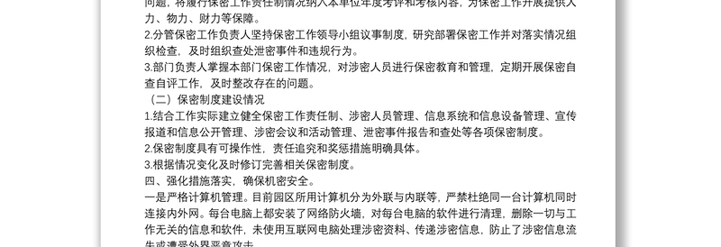 工业园区管委会保密自查工作方案