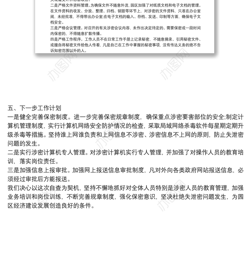 工业园区管委会保密自查工作方案