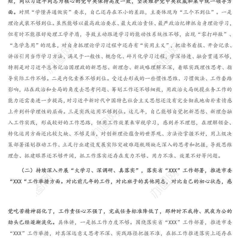 党委班子成员“落实全面从严治党”专题民主生活会对照检查材料