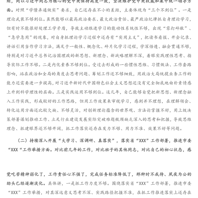 党委班子成员“落实全面从严治党”专题民主生活会对照检查材料