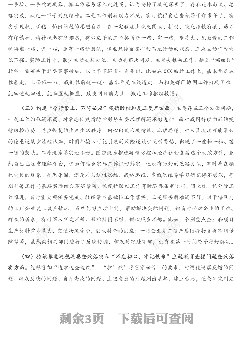 党委班子成员“落实全面从严治党”专题民主生活会对照检查材料