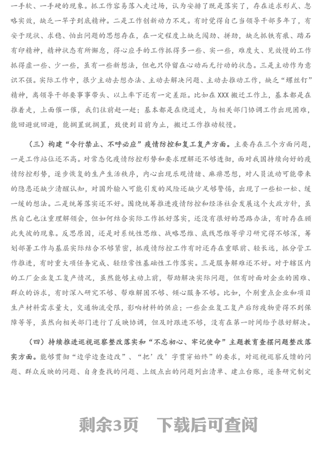 党委班子成员“落实全面从严治党”专题民主生活会对照检查材料