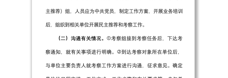 2021干部考察工作方案