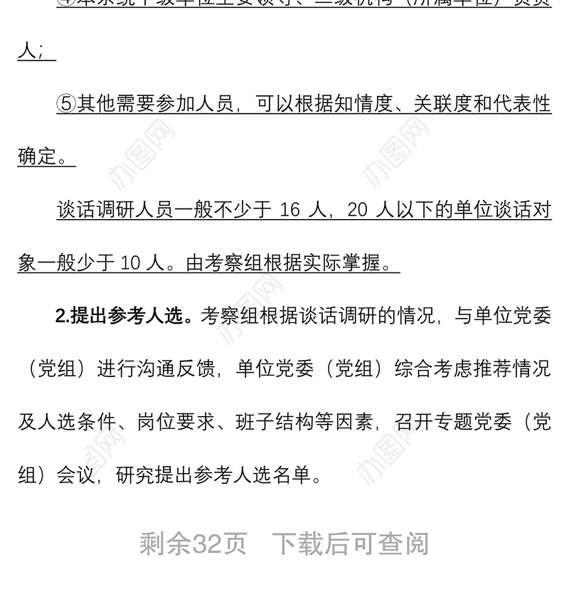 2021干部考察工作方案