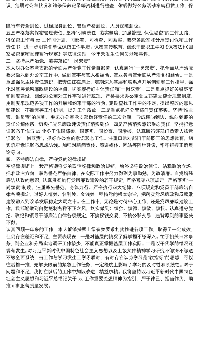 办公室党支部书记“一岗双责”述职报告