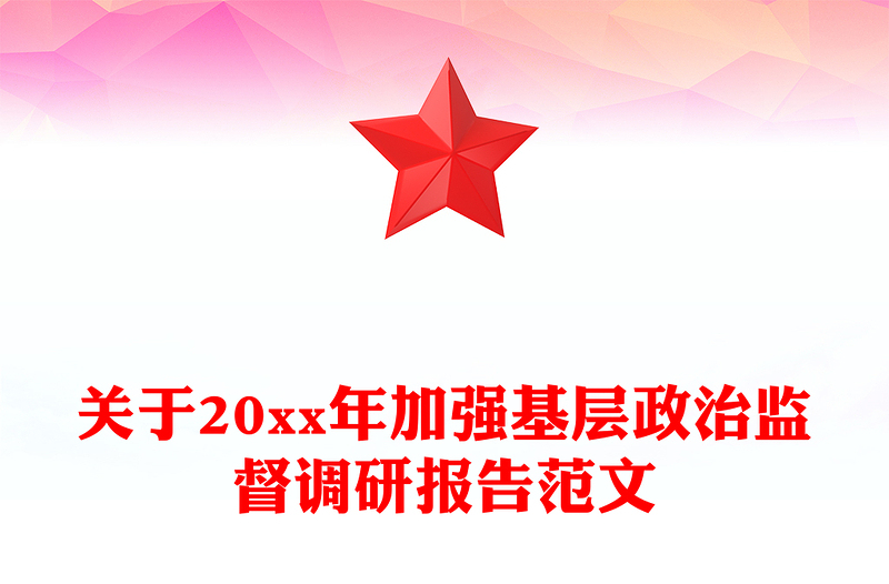关于20xx年加强基层政治监督调研报告范文