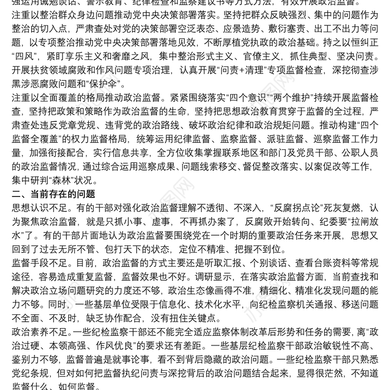 关于20xx年加强基层政治监督调研报告范文