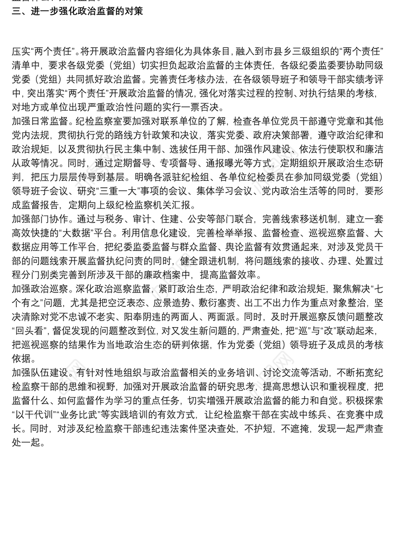关于20xx年加强基层政治监督调研报告范文