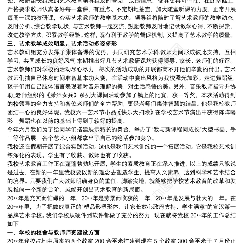 艺术培训学校工作总结范文