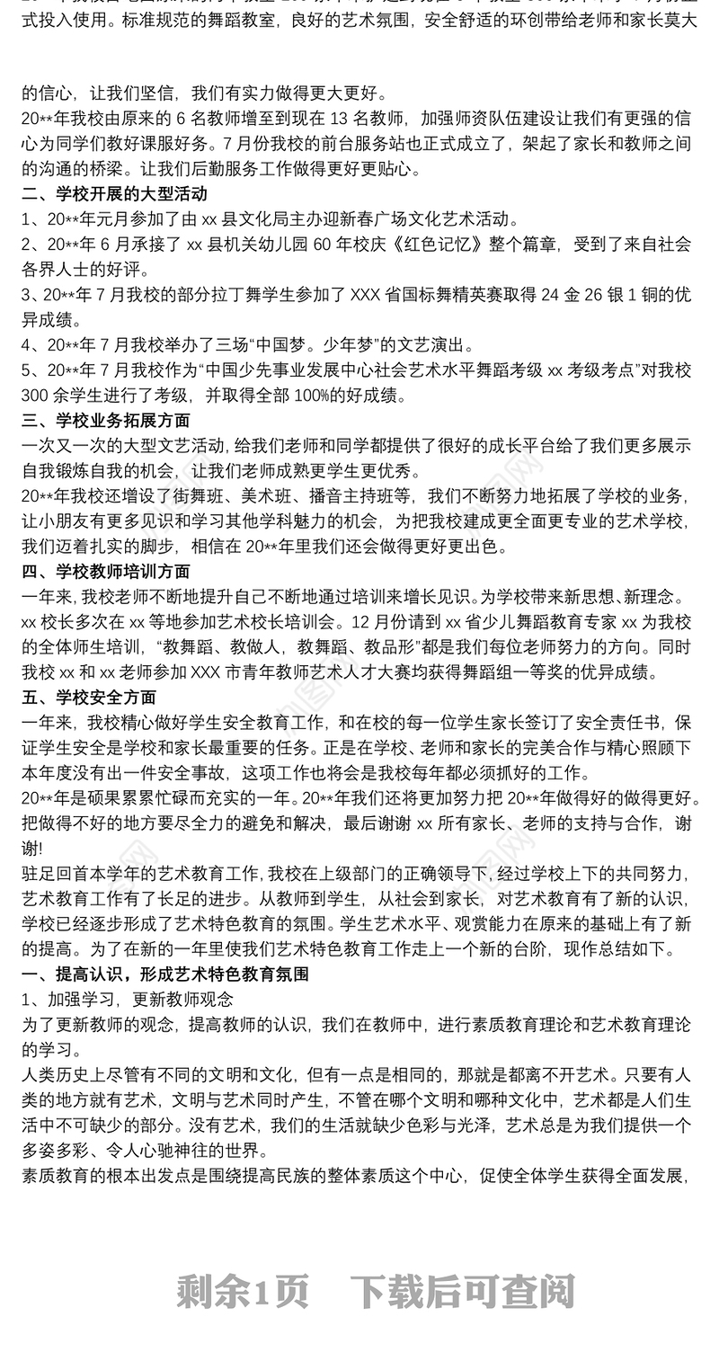 艺术培训学校工作总结范文