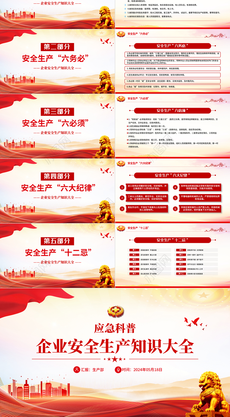 企业安全生产应急科普PPT大气创意安全知识大全下载