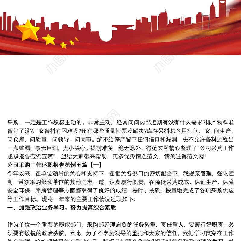 2021公司采购工作述职报告范例五篇