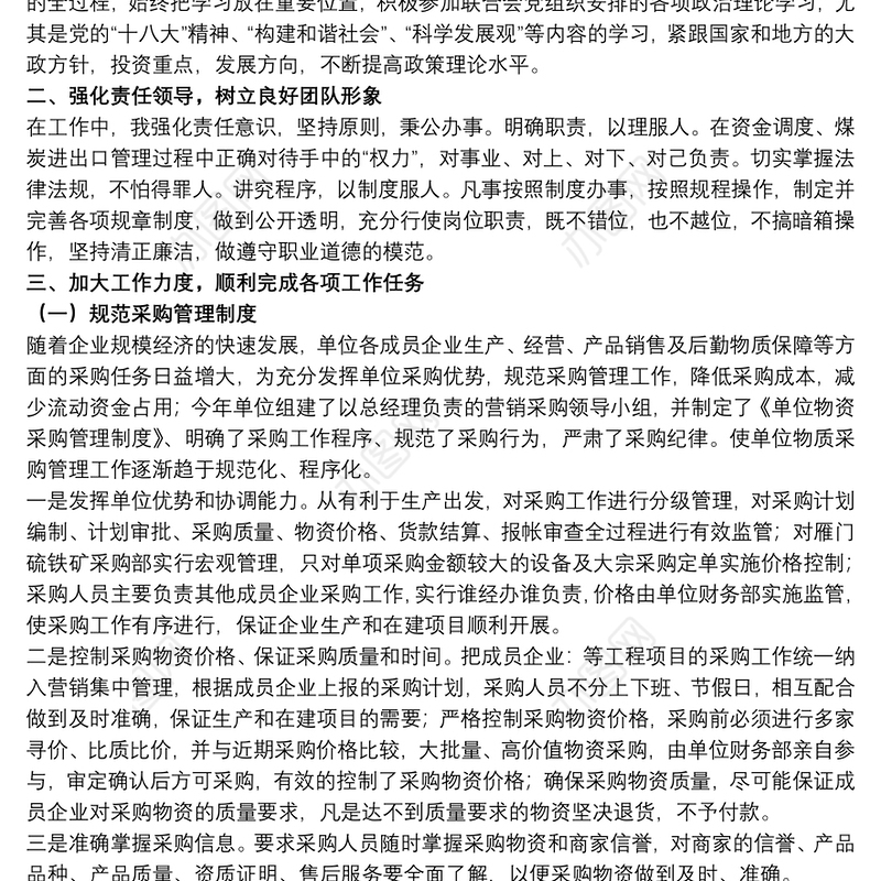 2021公司采购工作述职报告范例五篇