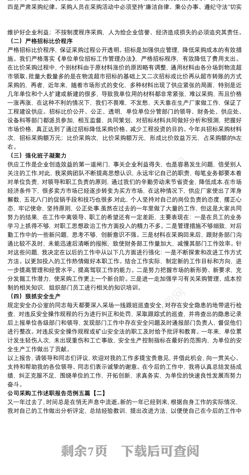 2021公司采购工作述职报告范例五篇