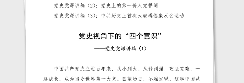 3篇党史党课讲稿3篇四个意识入党誓词反复倡廉等主题