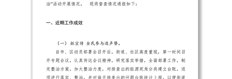2021【计划总结】关于对环境卫生大发现、大清洁、大整治专项行动工作督查情况的通报