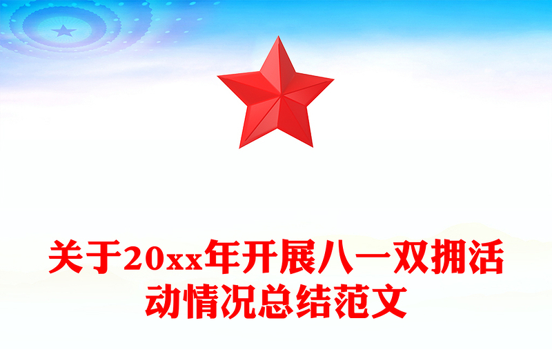 关于20xx年开展八一双拥活动情况总结范文