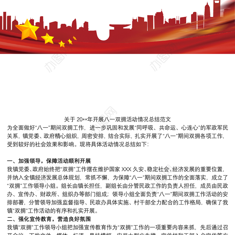 关于20xx年开展八一双拥活动情况总结范文