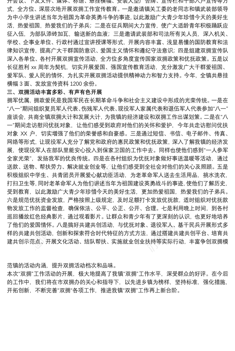 关于20xx年开展八一双拥活动情况总结范文