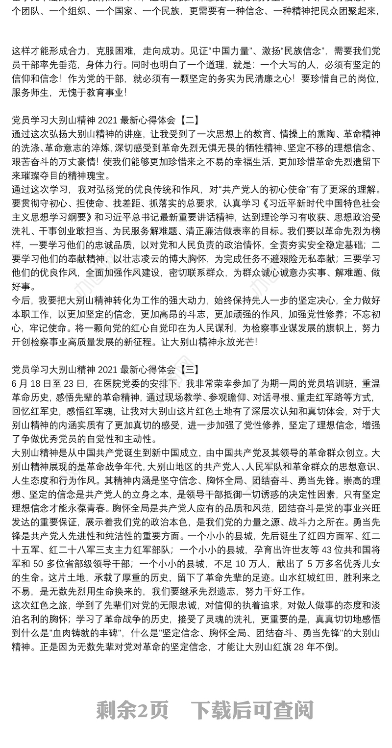 党员学习大别山精神2021最新心得体会