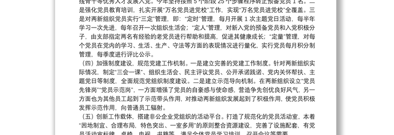 2021年度抓两新组织党建工作述职报告