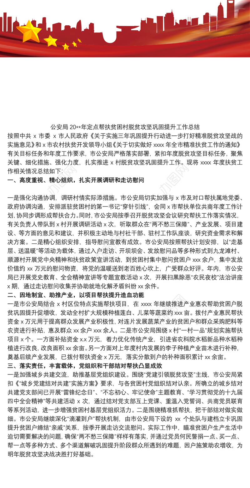 公安局20xx年定点帮扶贫困村脱贫攻坚巩固提升工作总结