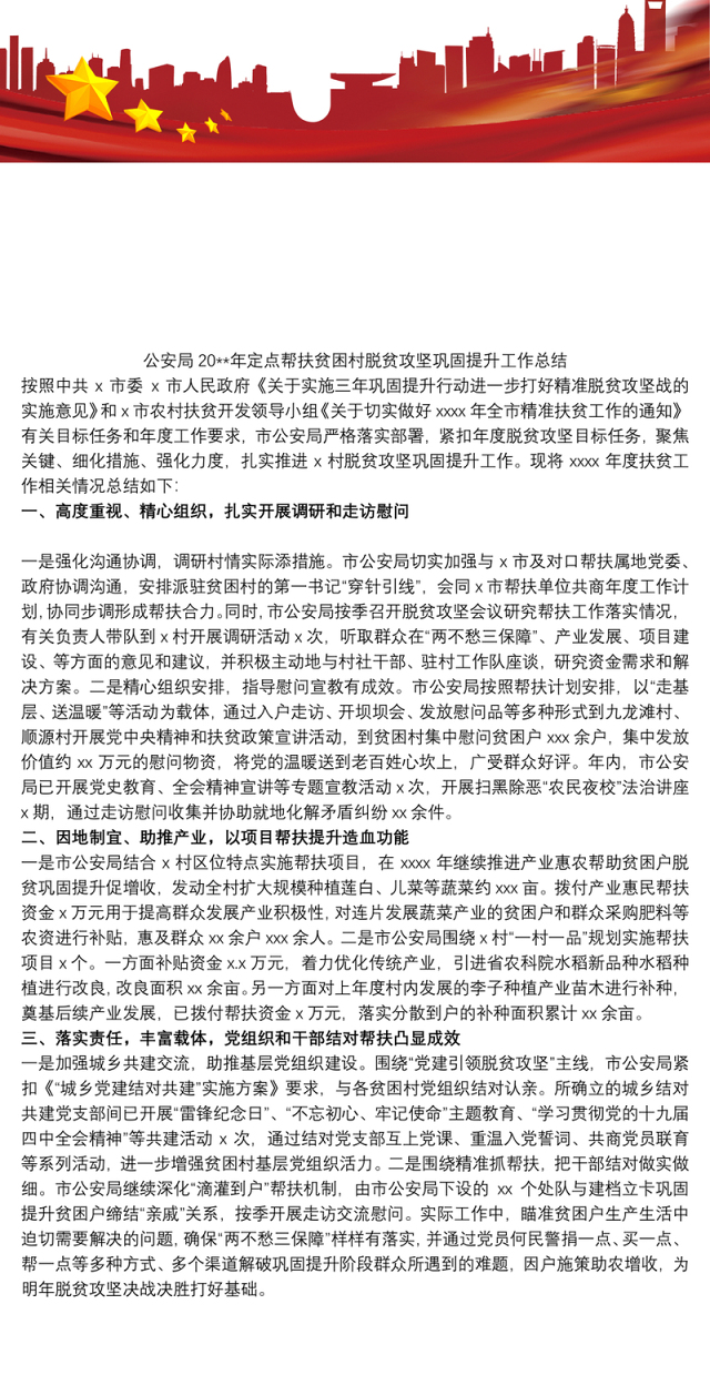 公安局20xx年定点帮扶贫困村脱贫攻坚巩固提升工作总结
