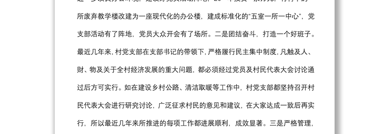 村支部先进基层党组织典型事迹材料