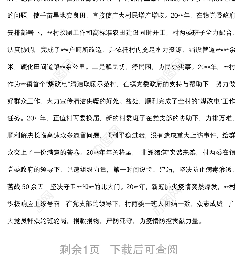 村支部先进基层党组织典型事迹材料