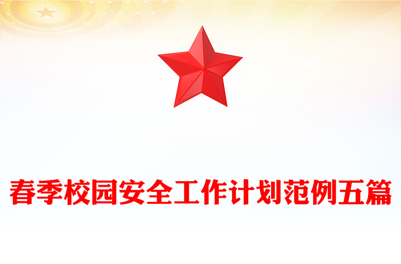春季校园安全工作计划范例五篇