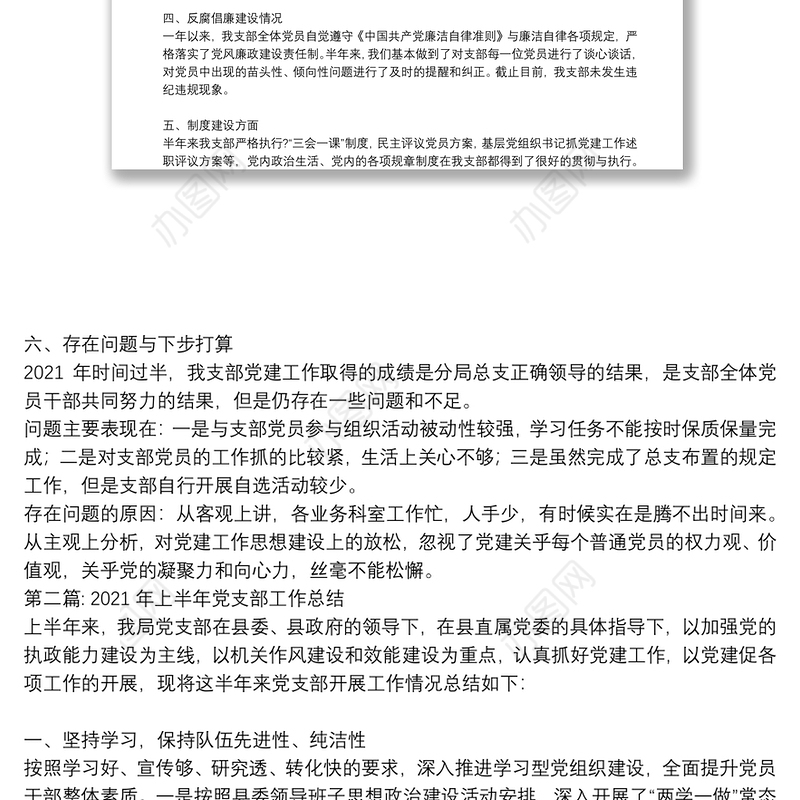 2021年上半年党支部工作总结十五篇