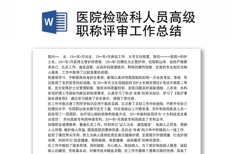 医院检验科人员高级职称评审工作总结