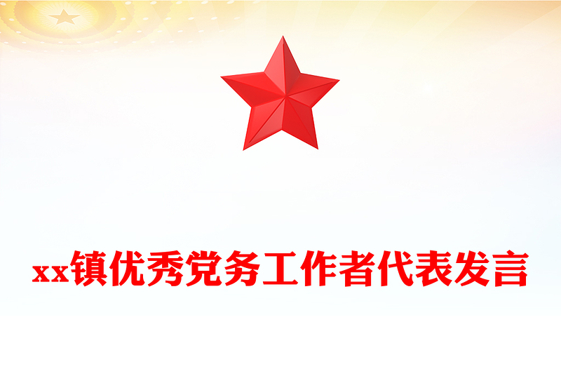 xx镇优秀党务工作者代表发言