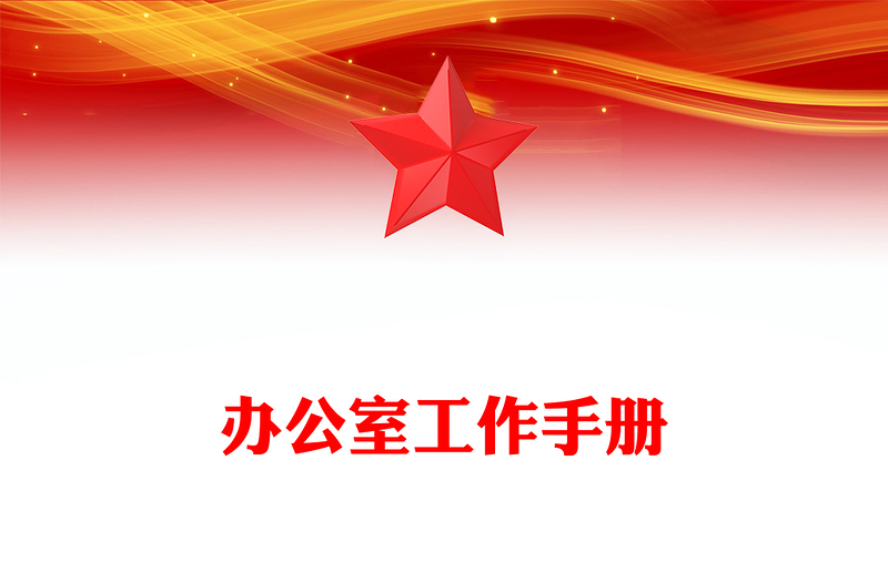 办公室工作手册