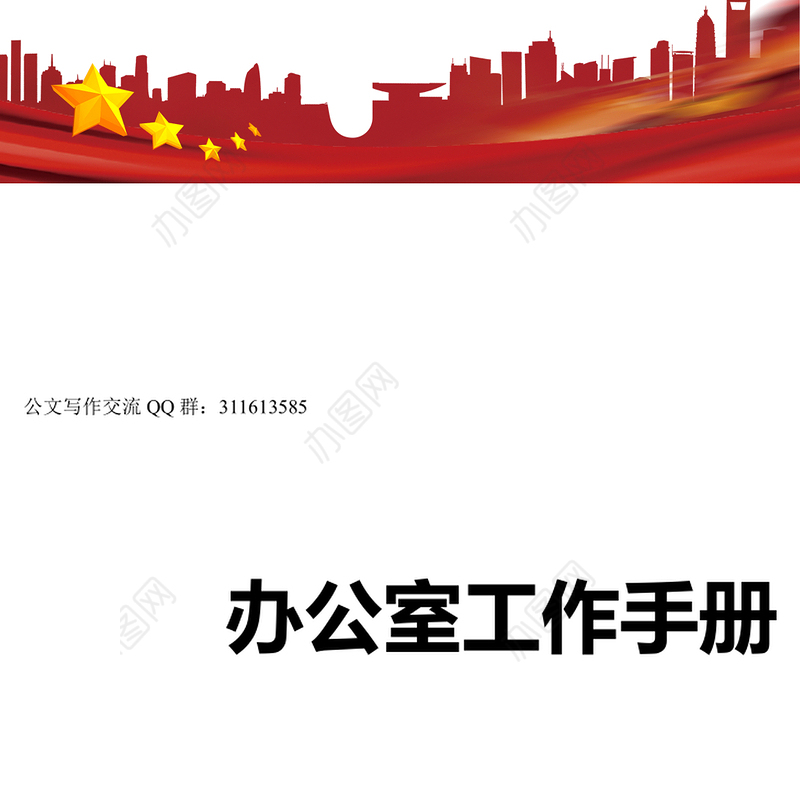 办公室工作手册