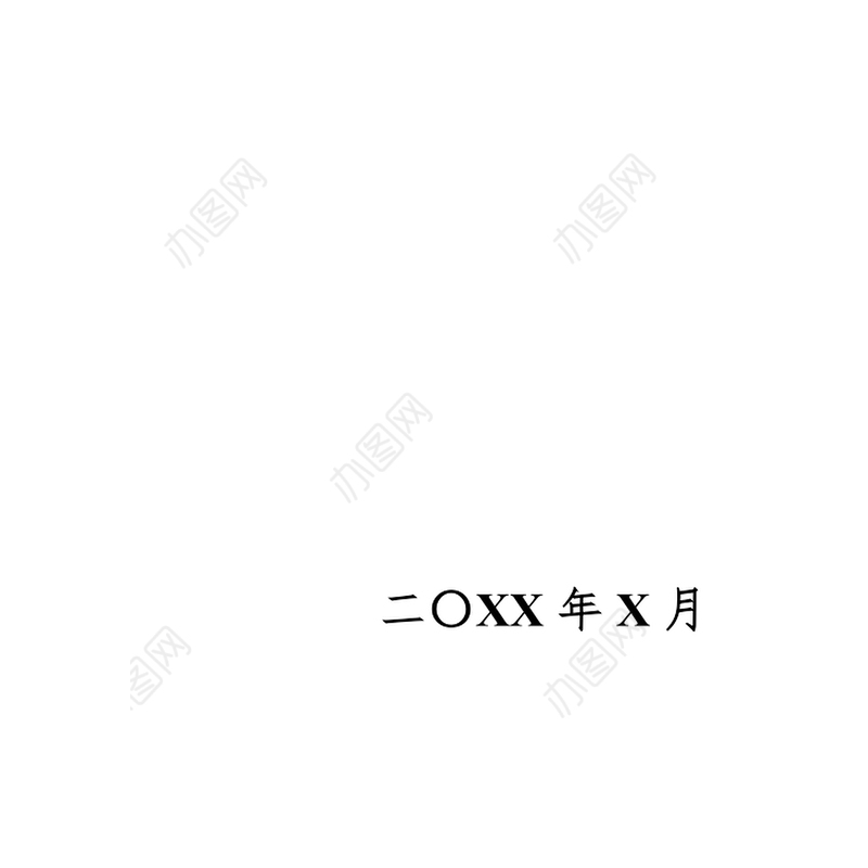 办公室工作手册