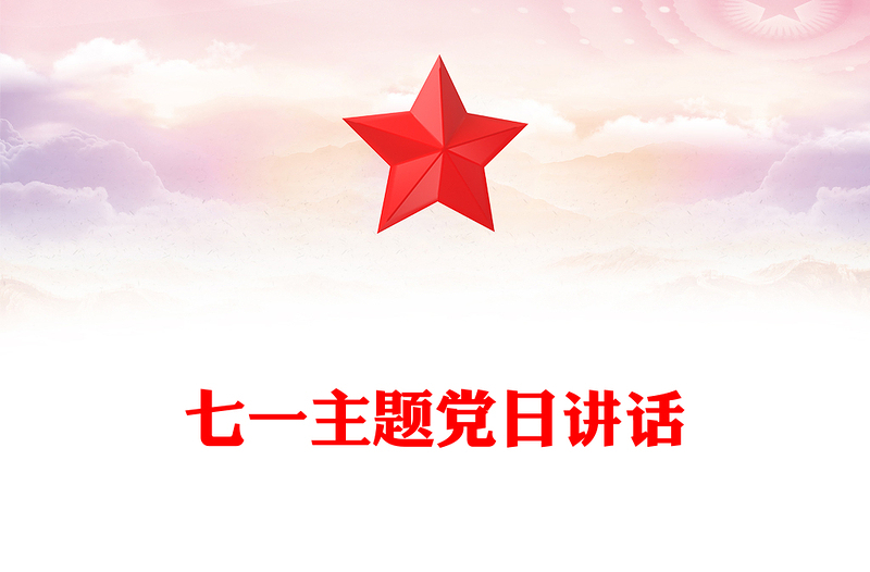 七一主题党日讲话