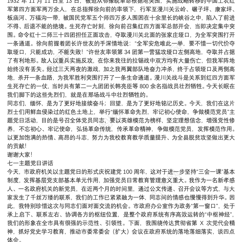 七一主题党日讲话