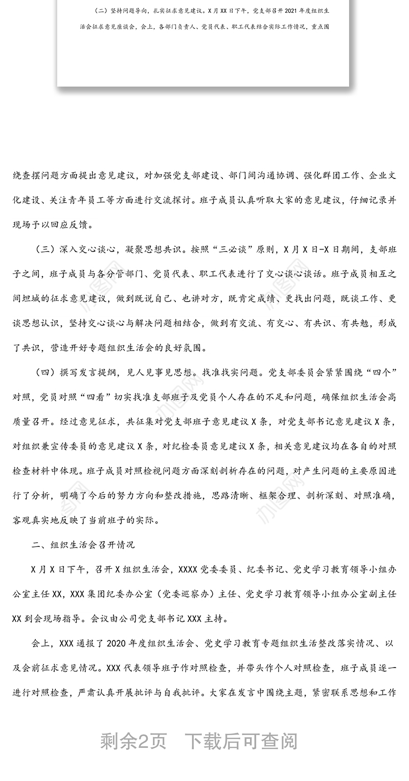 国企党支部2021年度组织生活会和民主评议党员情况报告