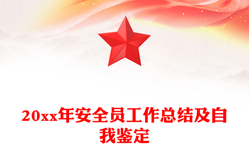 20xx年安全员工作总结及自我鉴定