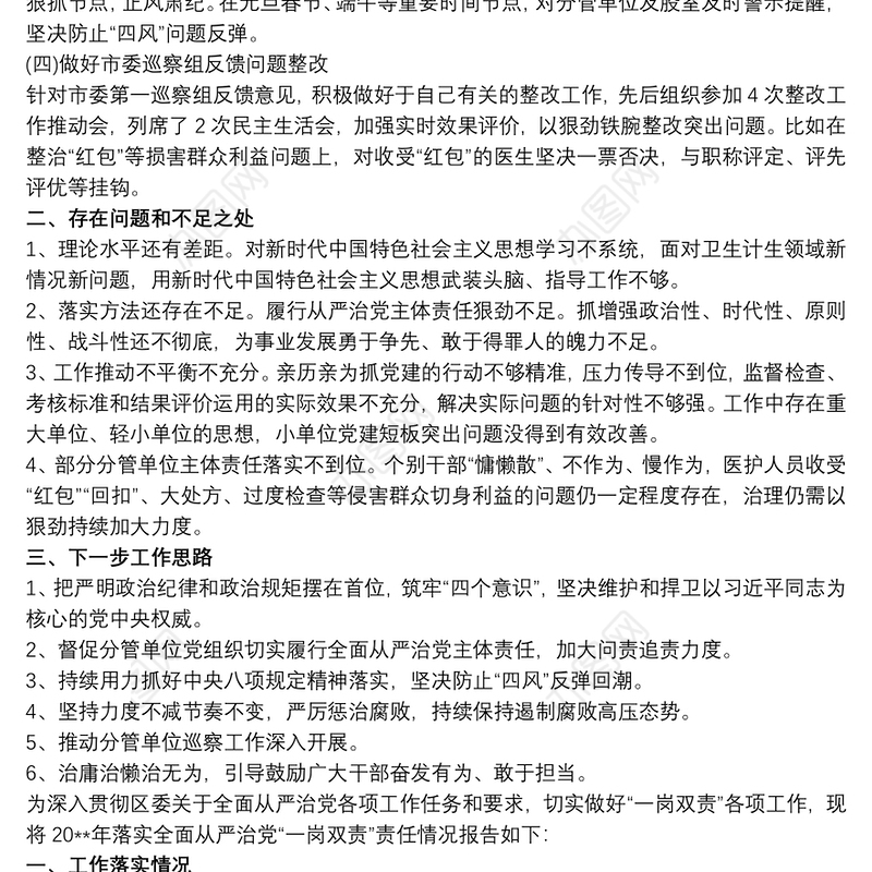 2021本人落实全面从严治党和党风廉政建设,“一岗双责”工作汇报