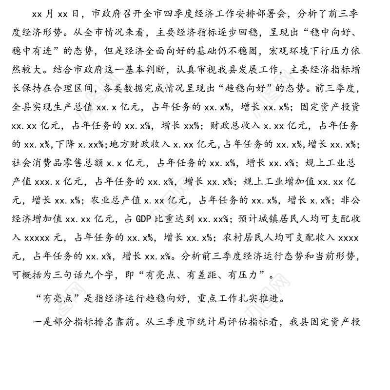 县长在全县四季度经济工作安排部署会上的讲话